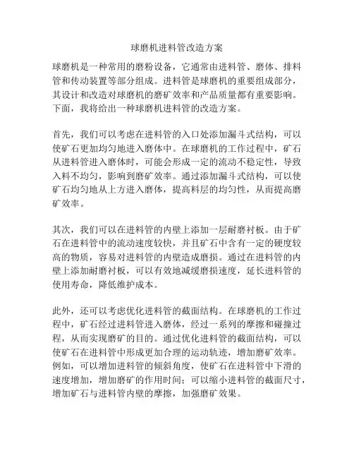 球磨机进料管改造方案