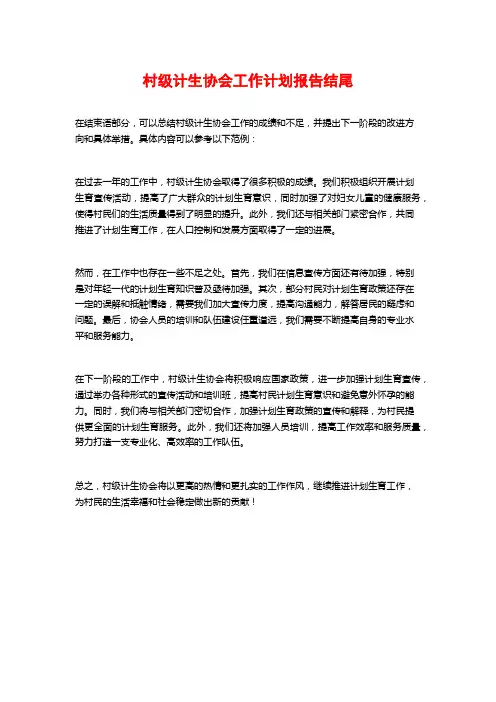 村级计生协会工作计划报告结尾
