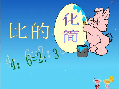 人教新课标六年级上册数学课件-4.1比的化简(共18张PPT)