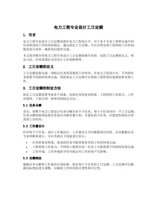 电力工程专业设计工日定额