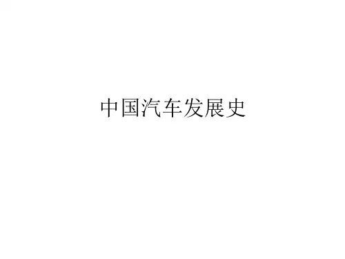 中国汽车发展史 