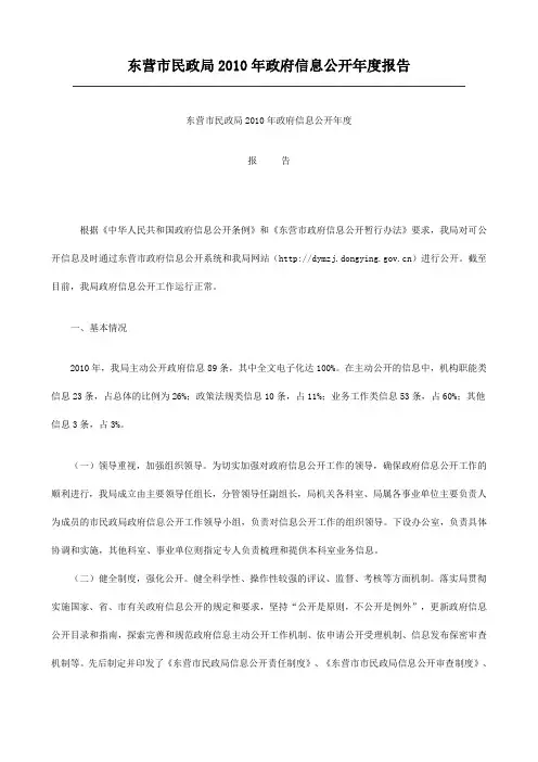 民政局2010年政府信息公开年度报告
