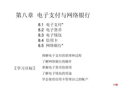 《电子商务教程》--8章电子支付与网络银行