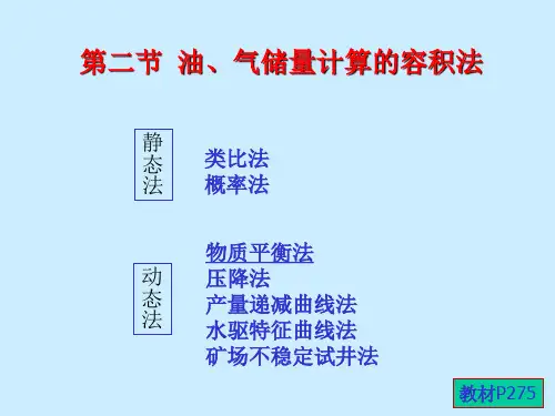 石油天然气储量计算(二)容积法(41)