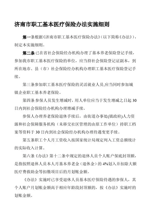 济南市职工基本医疗保险办法实施细则