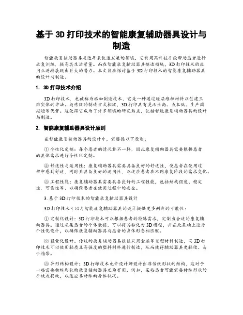 基于3D打印技术的智能康复辅助器具设计与制造