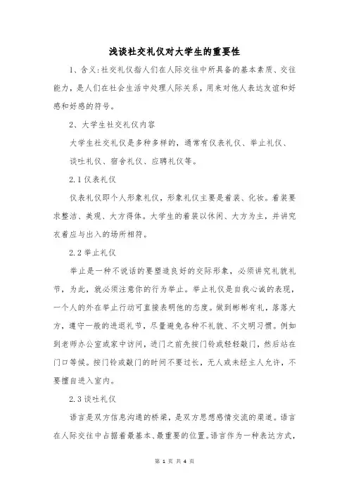 浅谈社交礼仪对大学生的重要性