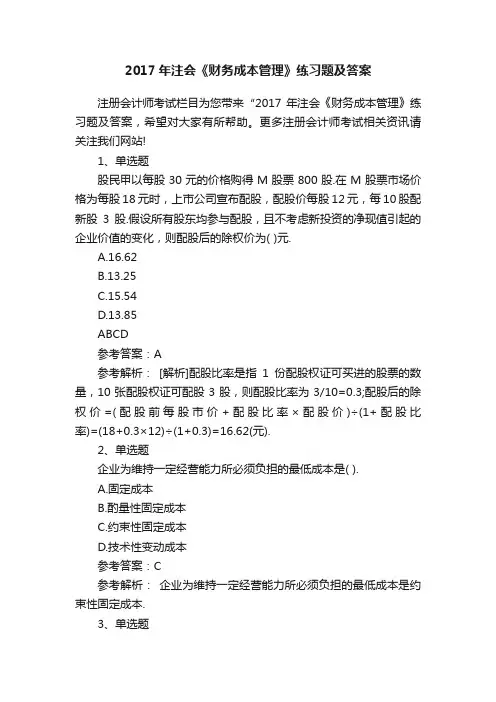 2017年注会《财务成本管理》练习题及答案