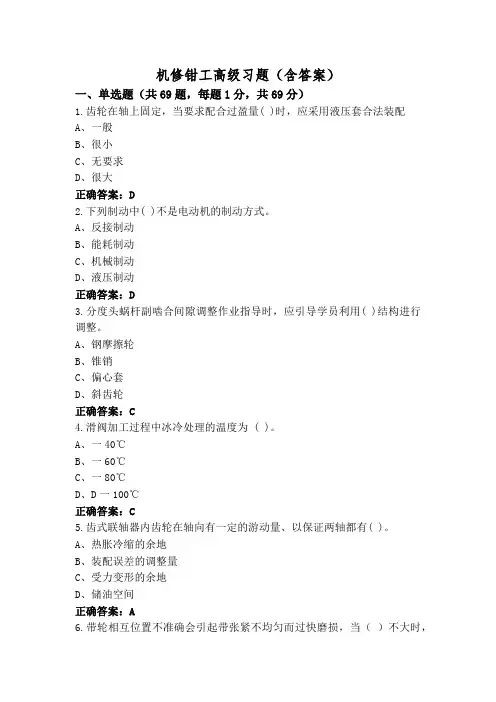 机修钳工高级习题(含答案)