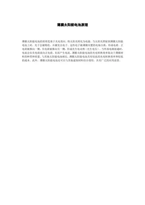 薄膜太阳能电池原理