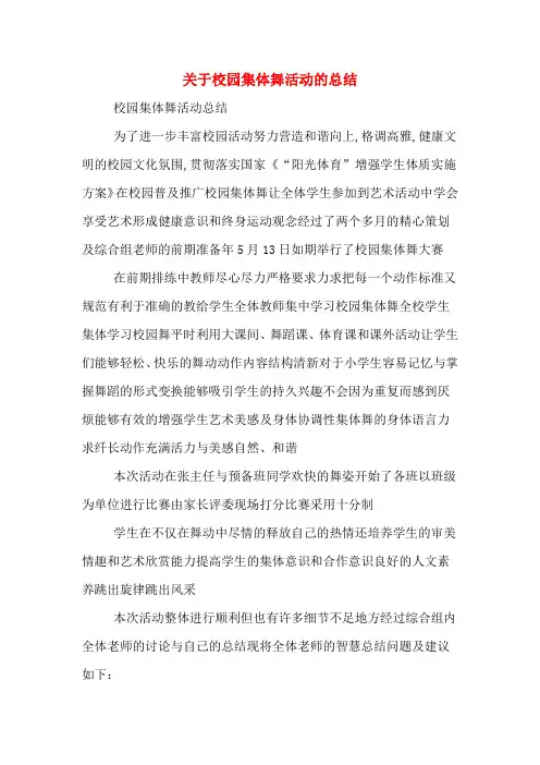 关于校园集体舞活动的总结