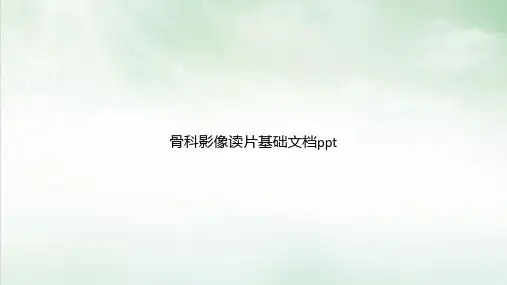骨科影像读片基础PPT课件【41页】