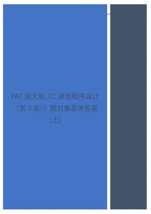 PAT《C语言程序设计》题目集参考答案(上)