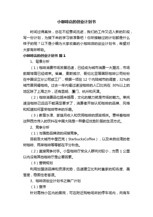 小咖啡店的创业计划书（精选11篇）