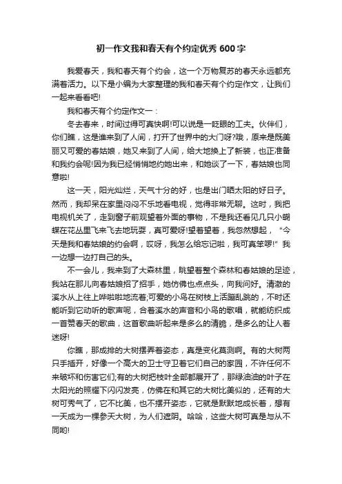 初一作文我和春天有个约定优秀600字