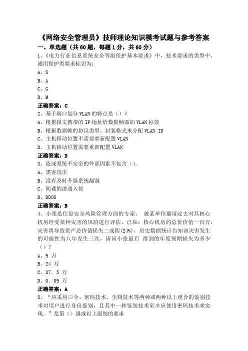 《网络安全管理员》技师理论知识模考试题与参考答案