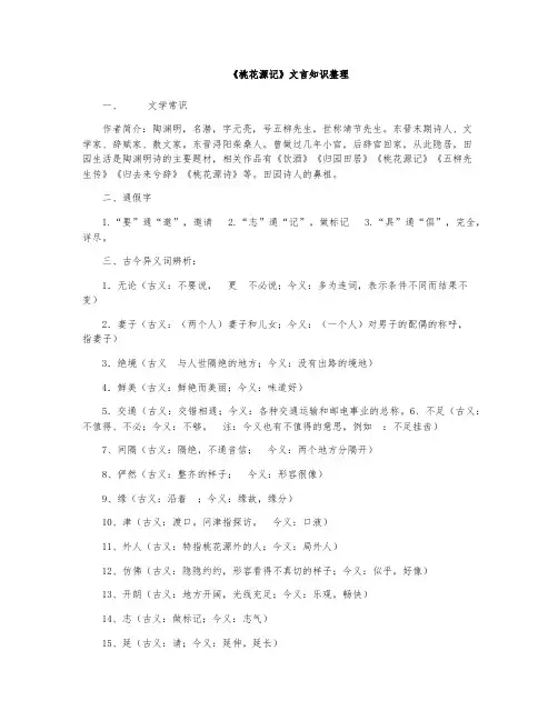 《桃花源记》文言知识整理