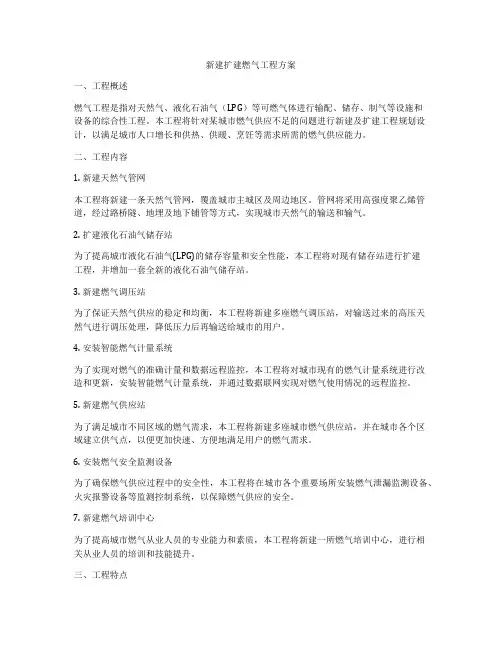 新建扩建燃气工程方案