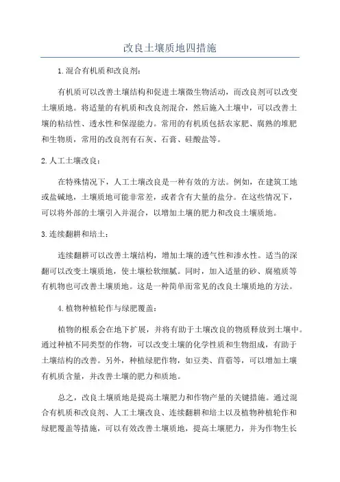 改良土壤质地四措施