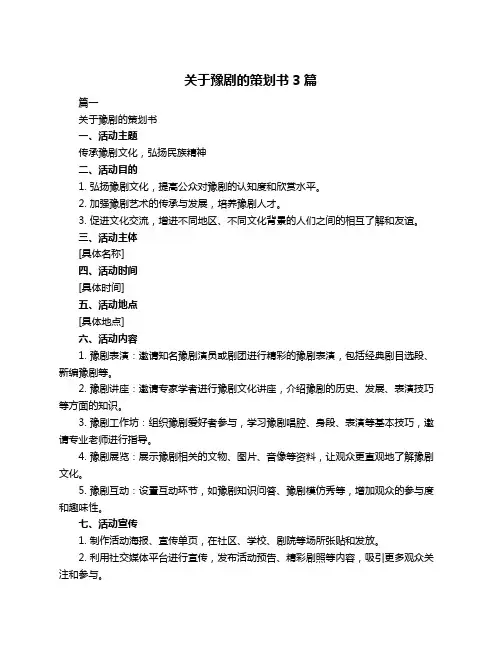 关于豫剧的策划书3篇