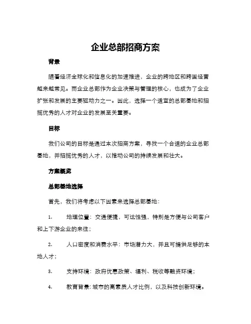 企业总部招商方案