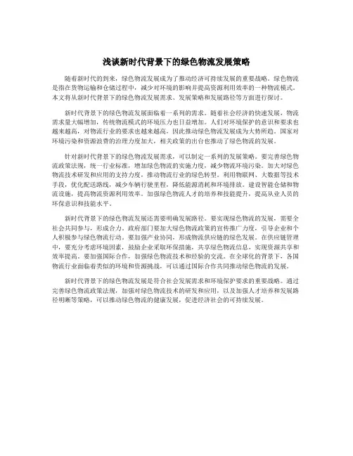 浅谈新时代背景下的绿色物流发展策略