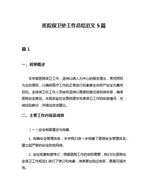 医院保卫处工作总结范文5篇