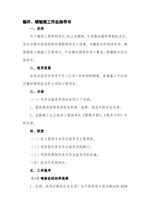 锚杆、喷锚施工作业指导书