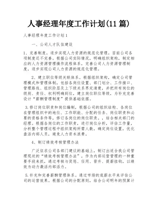人事经理年度工作计划(11篇)