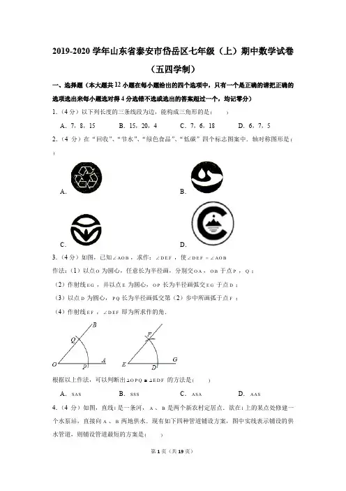 2019-2020学年山东省泰安市岱岳区七年级(上)期中数学试卷(五四学制)