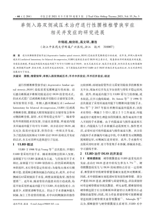 单侧入路双侧减压术治疗退行性腰椎椎管狭窄症相关并发症的研究进展