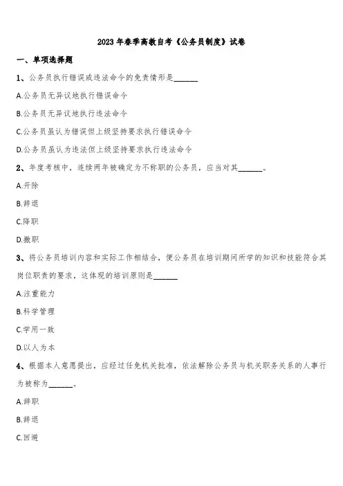 2023年春季高教自考《公务员制度》试卷含解析