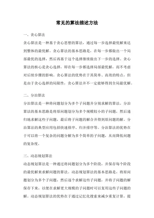 常见的算法描述方法