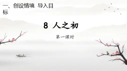 8人之初 第一课时 课件(共24张PPT)
