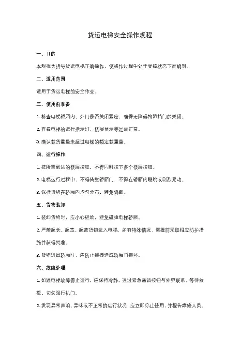 货运电梯安全操作规程