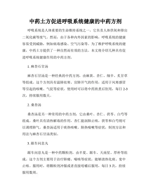 中药土方促进呼吸系统健康的中药方剂