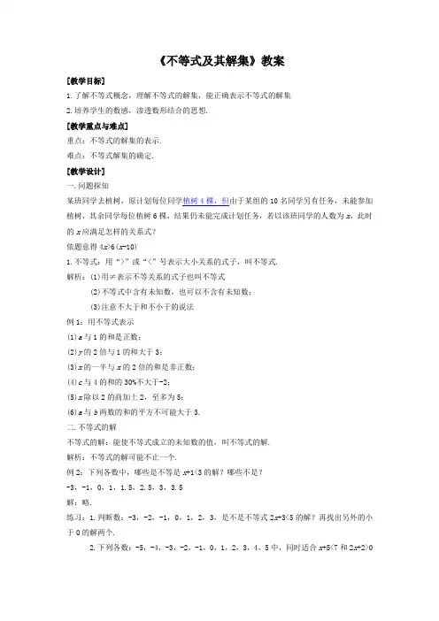 (新人教版)七年级数学下册：《不等式及其解集》教案