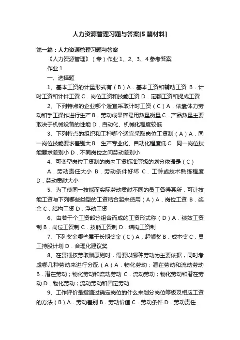 人力资源管理习题与答案[5篇材料]