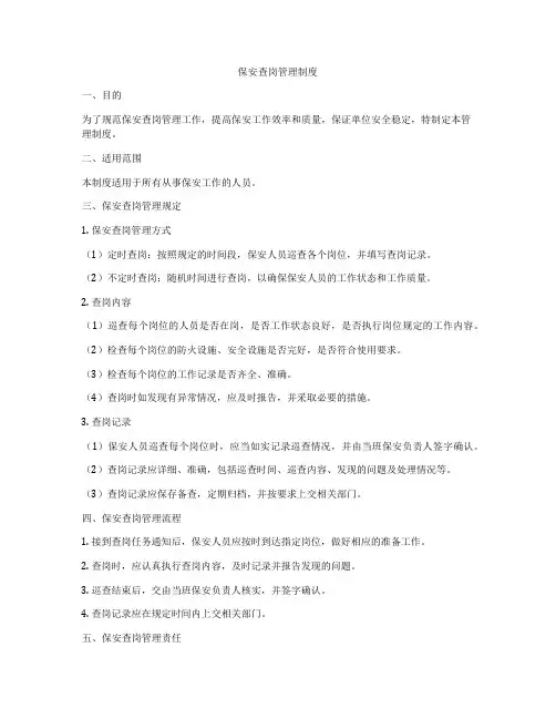 保安查岗管理制度