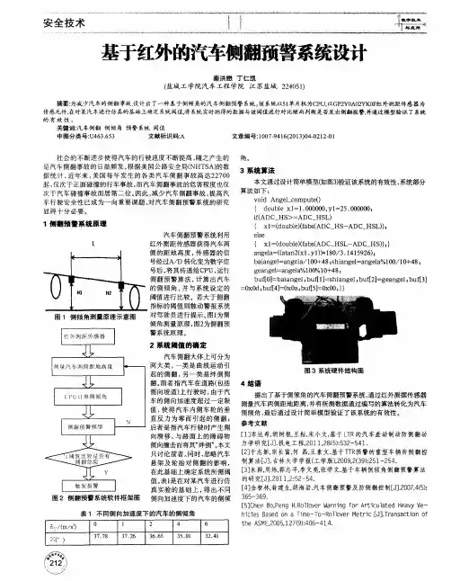 基于红外的汽车侧翻预警系统设计