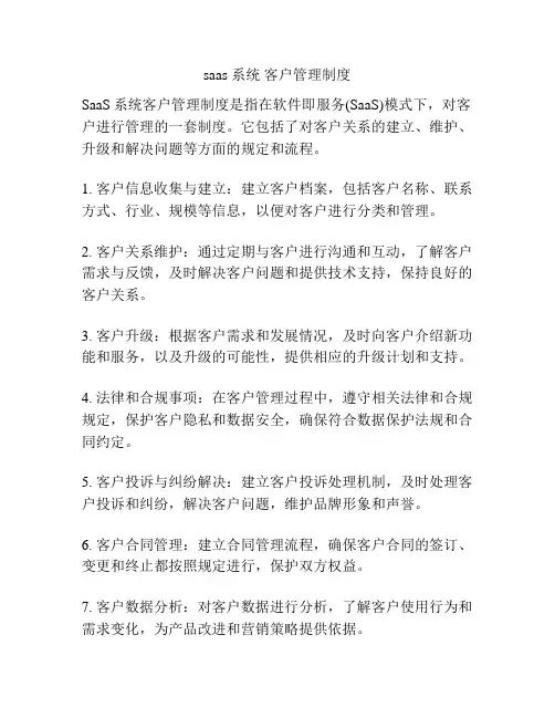 saas 系统 客户管理制度