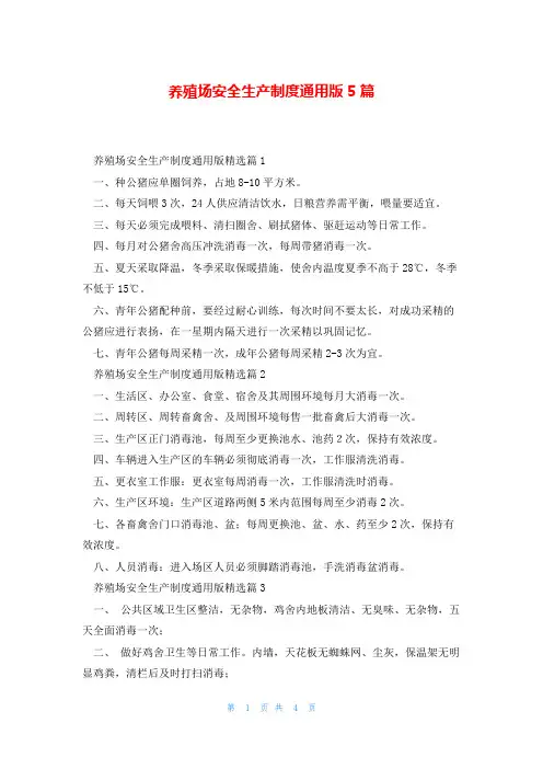 养殖场安全生产制度通用版5篇
