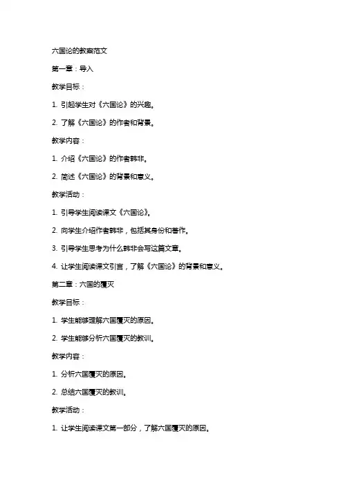 六国论的教案范文