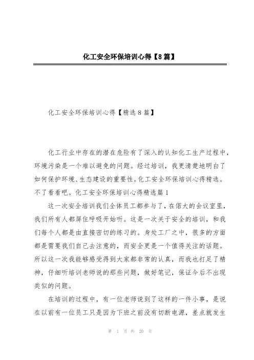 化工安全环保培训心得【8篇】