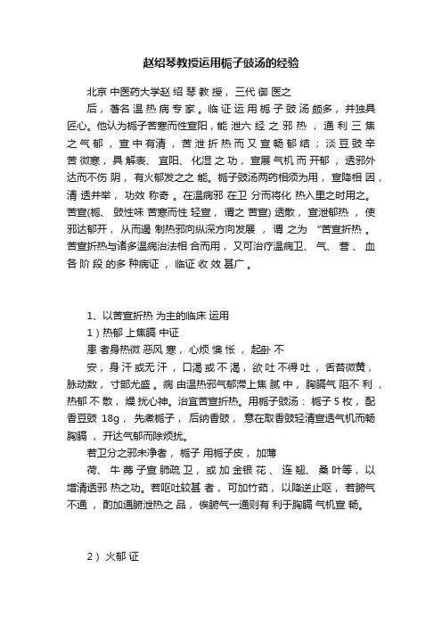 赵绍琴教授运用栀子豉汤的经验