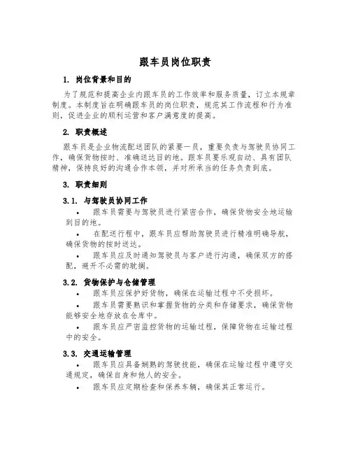 跟车员岗位职责