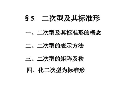 §5    二次型及其标准形
