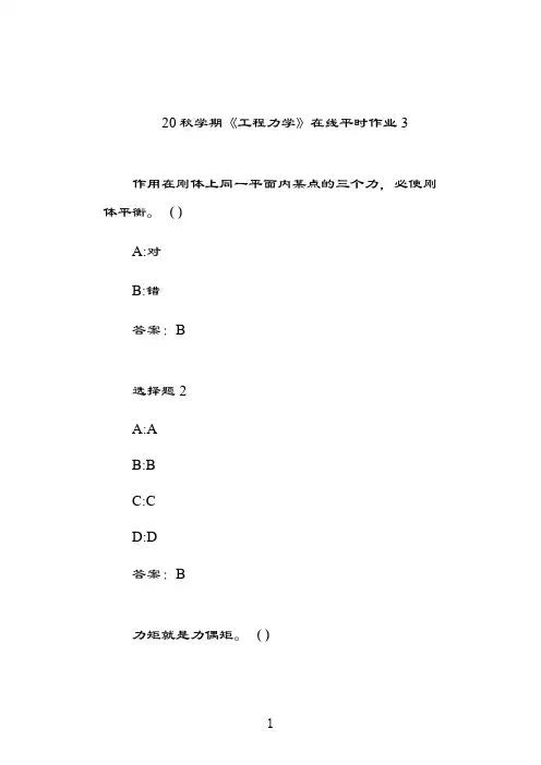 奥鹏东北大学20秋学期《工程力学》在线平时作业32