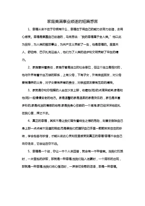 家庭美满事业顺遂的短篇感言