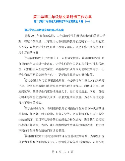 第二学期二年级语文教研组工作计划2篇